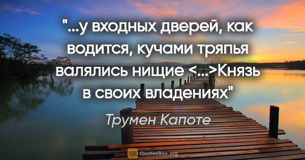 Трумен Капоте цитата: "у входных дверей, как водится, кучами тряпья валялись нищие..."