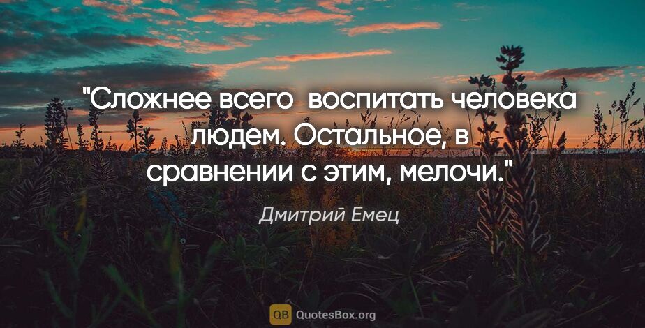 Дмитрий Емец цитата: "Сложнее всего  воспитать человека людем. Остальное, в..."