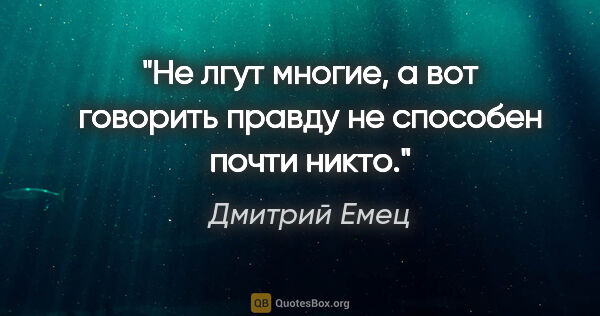 Дмитрий Емец цитата: "Не лгут многие, а вот говорить правду не способен почти никто."