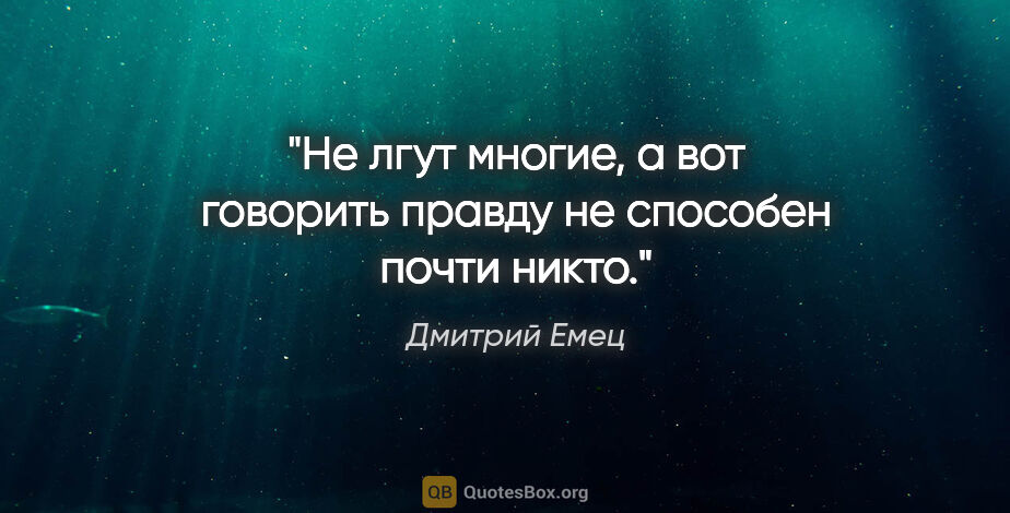 Дмитрий Емец цитата: "Не лгут многие, а вот говорить правду не способен почти никто."