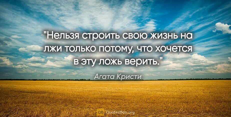 Агата Кристи цитата: "Нельзя строить свою жизнь на лжи только потому, что хочется в..."