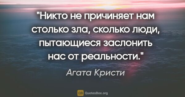 Агата Кристи цитата: "Никто не причиняет нам столько зла, сколько люди, пытающиеся..."