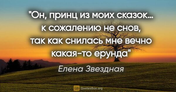 Елена Звездная цитата: "Он, принц из моих сказок… к сожалению не снов, так как снилась..."