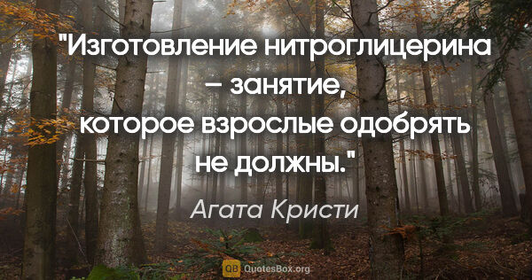 Агата Кристи цитата: "Изготовление нитроглицерина – занятие, которое взрослые..."