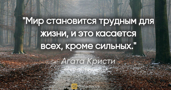 Агата Кристи цитата: "Мир становится трудным для жизни, и это касается всех, кроме..."