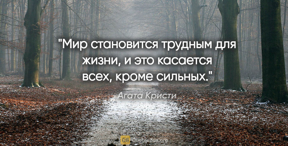 Агата Кристи цитата: "Мир становится трудным для жизни, и это касается всех, кроме..."