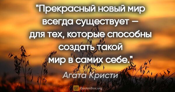 Агата Кристи цитата: "Прекрасный новый мир всегда существует — для тех, которые..."