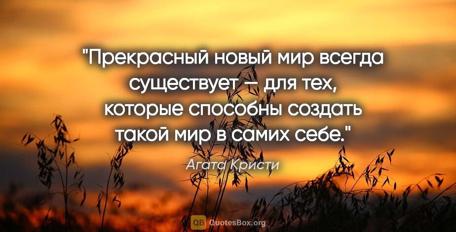 Агата Кристи цитата: "Прекрасный новый мир всегда существует — для тех, которые..."