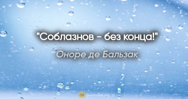 Оноре де Бальзак цитата: "Соблазнов - без конца!"