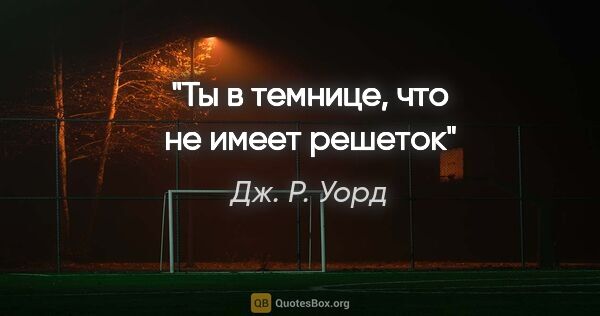 Дж. Р. Уорд цитата: "Ты в темнице, что не имеет решеток"