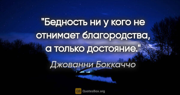 Джованни Боккаччо цитата: "«Бедность ни у кого не отнимает благородства, а только..."