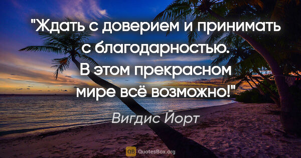 Вигдис Йорт цитата: ""Ждать с доверием и принимать с благодарностью. В этом..."