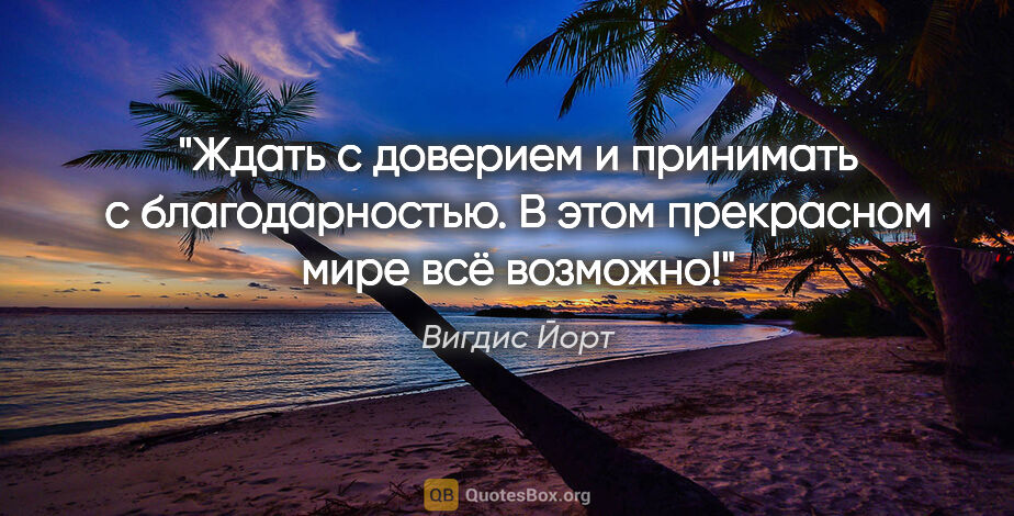 Вигдис Йорт цитата: ""Ждать с доверием и принимать с благодарностью. В этом..."