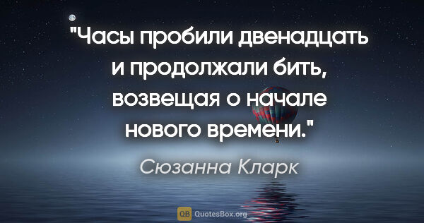 Сюзанна Кларк цитата: "Часы пробили двенадцать и продолжали бить, возвещая о начале..."