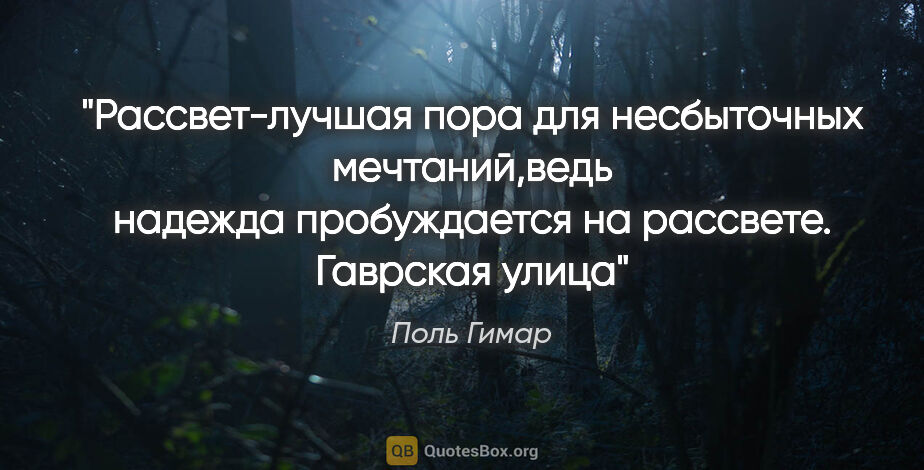 Поль Гимар цитата: "Рассвет-лучшая пора для несбыточных мечтаний,ведь надежда..."