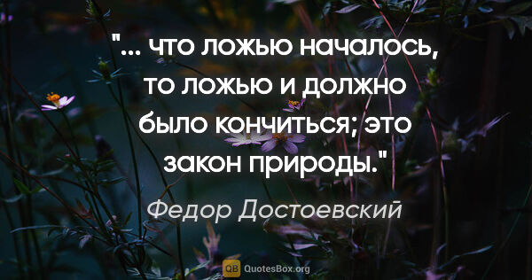 Федор Достоевский цитата: " что ложью началось, то ложью и должно было кончиться; это..."