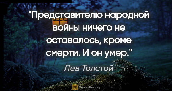 Лев Толстой цитата: "Представителю народной войны ничего не оставалось, кроме..."
