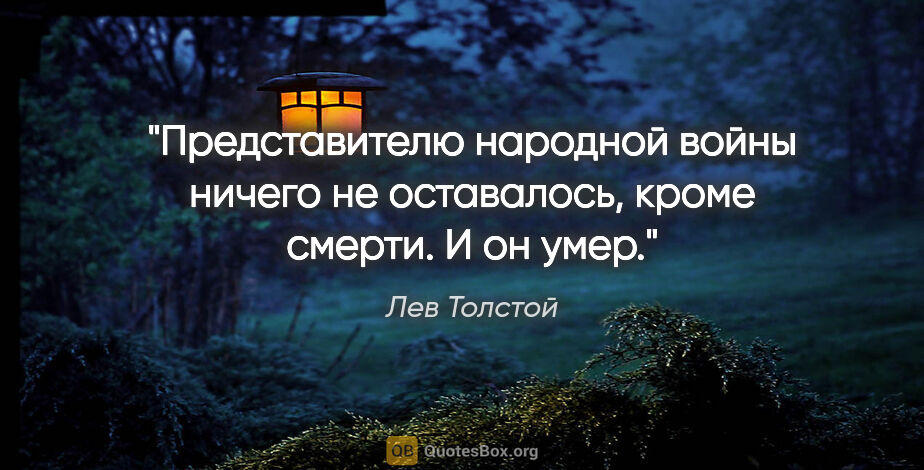 Лев Толстой цитата: "Представителю народной войны ничего не оставалось, кроме..."