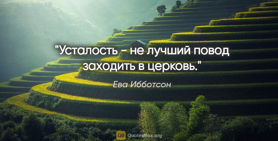 Ева Ибботсон цитата: "Усталость - не лучший повод заходить в церковь."