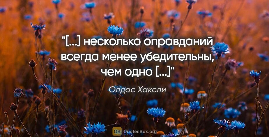 Олдос Хаксли цитата: "«[...] несколько оправданий всегда менее убедительны, чем одно..."