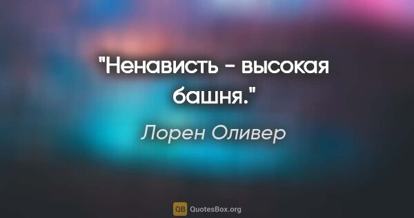 Лорен Оливер цитата: "Ненависть - высокая башня."