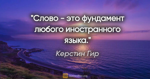 Керстин Гир цитата: "Слово - это фундамент любого иностранного языка."