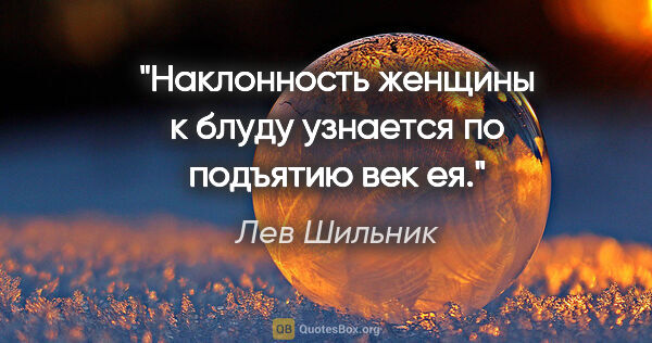 Лев Шильник цитата: "«Наклонность женщины к блуду узнается по подъятию век ея»."