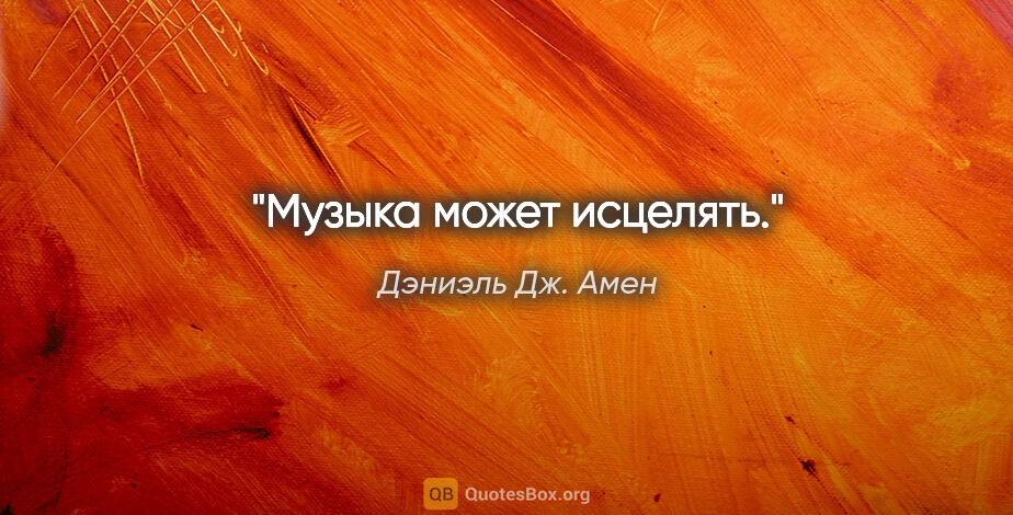 Дэниэль Дж. Амен цитата: "Музыка может исцелять."