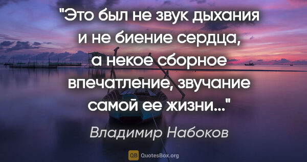 Владимир Набоков цитата: "Это был не звук дыхания и не биение сердца, а некое сборное..."