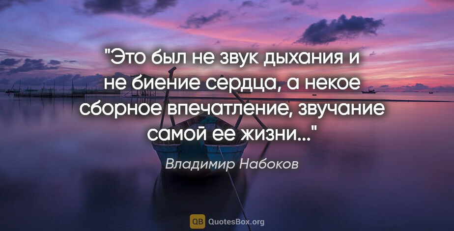 Владимир Набоков цитата: "Это был не звук дыхания и не биение сердца, а некое сборное..."