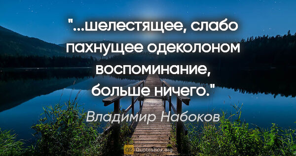 Владимир Набоков цитата: "шелестящее, слабо пахнущее одеколоном воспоминание, больше..."