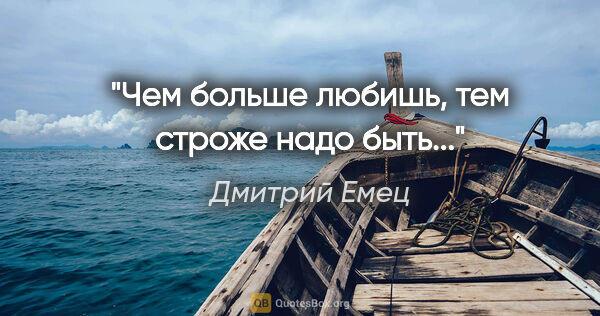 Дмитрий Емец цитата: "Чем больше любишь, тем строже надо быть..."