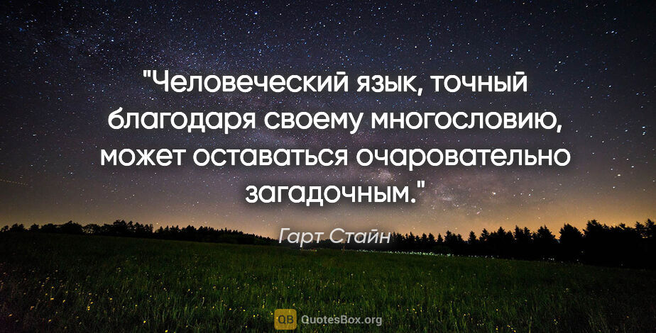 Гарт Стайн цитата: "Человеческий язык, точный благодаря своему многословию, может..."