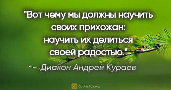 Диакон Андрей Кураев цитата: "Вот чему мы должны научить своих прихожан: научить их делиться..."