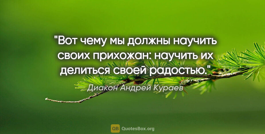 Диакон Андрей Кураев цитата: "Вот чему мы должны научить своих прихожан: научить их делиться..."
