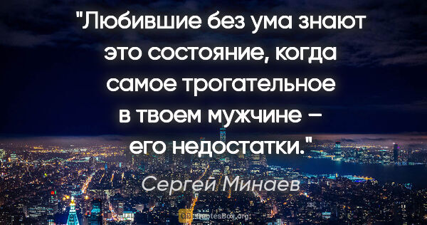 Сергей Минаев цитата: "Любившие без ума знают это состояние, когда самое трогательное..."