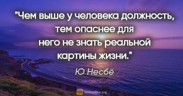 Ю Несбё цитата: "Чем выше у человека должность, тем опаснее для него не знать..."