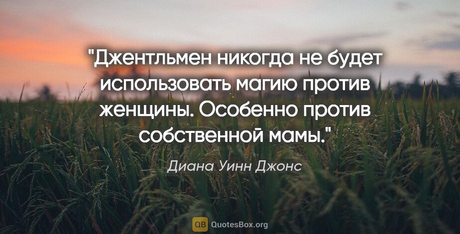 Диана Уинн Джонс цитата: "Джентльмен никогда не будет использовать магию против женщины...."