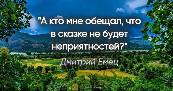 Дмитрий Емец цитата: "А кто мне обещал, что в сказке не будет неприятностей?"