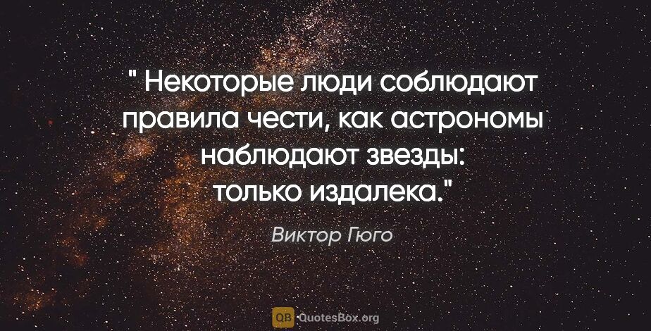 Виктор Гюго цитата: " Некоторые люди соблюдают правила чести, как астрономы..."