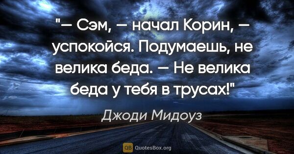 Джоди Мидоуз цитата: "— Сэм, — начал Корин, — успокойся. Подумаешь, не велика..."