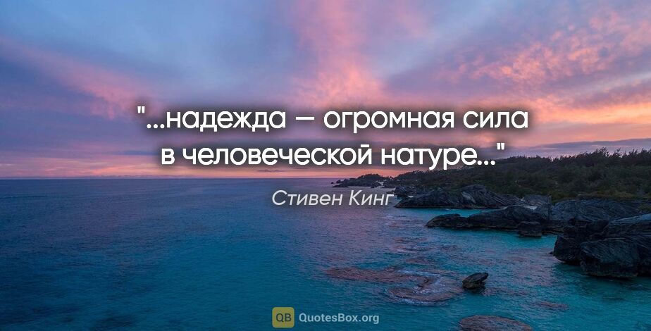 Стивен Кинг цитата: "...надежда — огромная сила в человеческой натуре..."