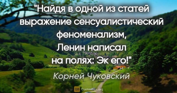 Корней Чуковский цитата: "Найдя в одной из статей выражение сенсуалистический..."