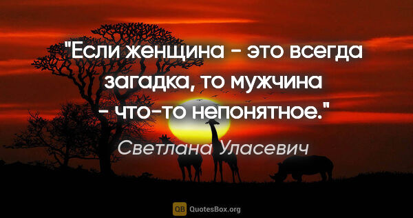 Светлана Уласевич цитата: "Если женщина - это всегда загадка, то мужчина - что-то..."