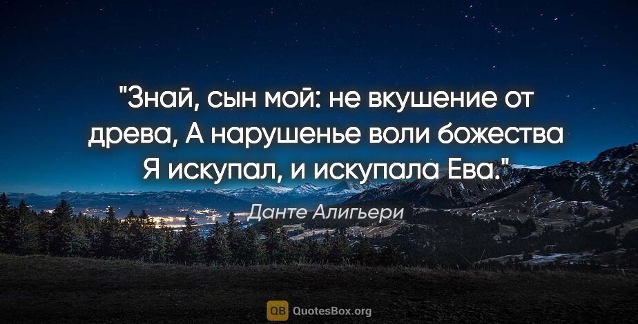 Данте Алигьери цитата: "Знай, сын мой: не вкушение от древа,

А нарушенье воли..."