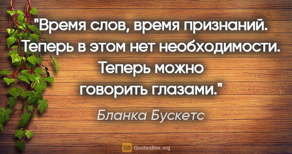 Бланка Бускетс цитата: "Время слов, время признаний. Теперь в этом нет необходимости...."