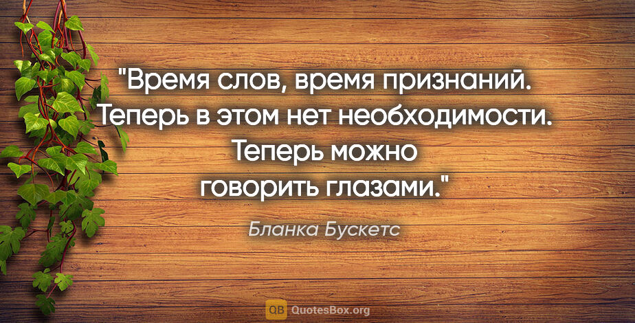 Бланка Бускетс цитата: "Время слов, время признаний. Теперь в этом нет необходимости...."