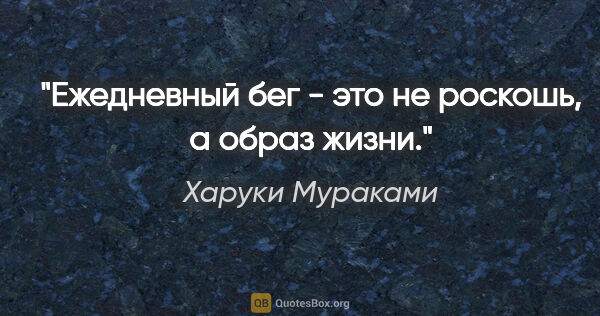 Харуки Мураками цитата: "Ежедневный бег - это не роскошь, а образ жизни."