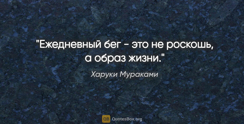 Харуки Мураками цитата: "Ежедневный бег - это не роскошь, а образ жизни."