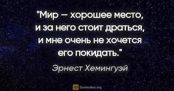 Эрнест Хемингуэй цитата: "Мир — хорошее место, и за него стоит драться, и мне очень не..."